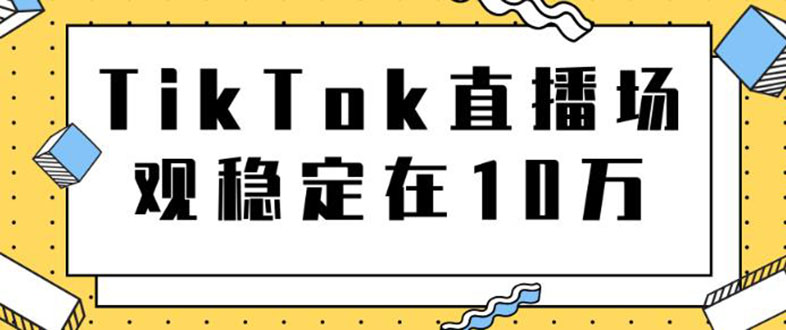 （1798期）TikTok直播场观稳定在10万，导流独立站转化率1：5000实操讲解-副业宝典