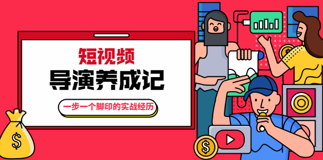 （1791期）张策·短视频导演养成记：一步一个脚印的实战经历，教你如何拍好短视频-副业宝典