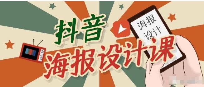 （1780期）抖音海报设计课程，一部手机如何找素材如何做出吸睛好看海报【视频课程】-副业宝典
