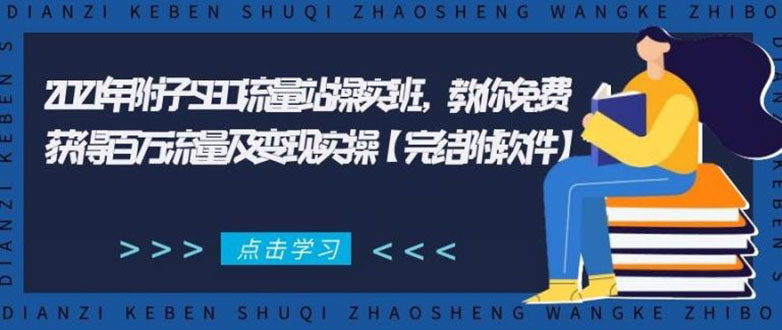 （1801期）2021年附子SEO流量站操实班 教你免费获得百万流量及变现实操(完结附软件)-副业宝典