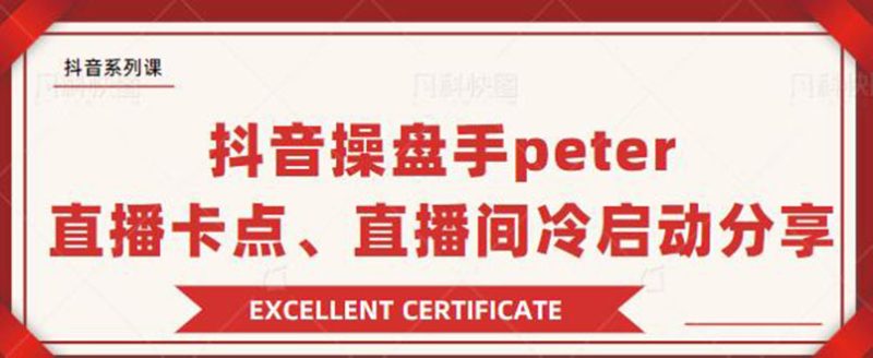 （1786期）抖音操盘手peter：直播卡点、直播间冷启动分享（无水印）-副业宝典