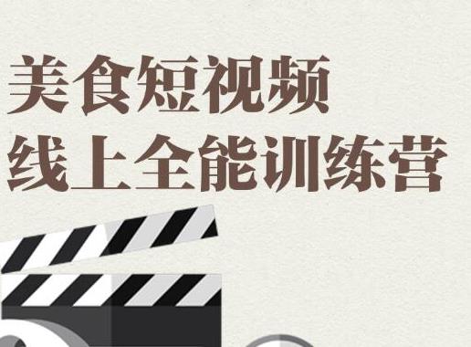 （1807期）旧食课堂·美食短视频线上全能训练营，让你快速入门美食短视频拍摄-副业宝典