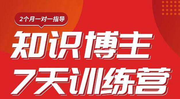 （1812期）陈江雄知识博主7天训练营，从0开始学知识博主带货【视频课程】价值2480元-副业宝典