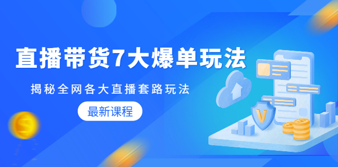 （1794期）直播带货7大爆单玩法，揭秘全网各大直播套路玩法【无水印-视频课】-副业宝典