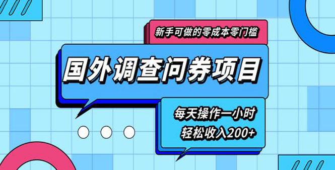 （1803期）新手0成本0门槛可操作的国外调查问券项目，每天一小时轻松收入200+(无水印)-副业宝典