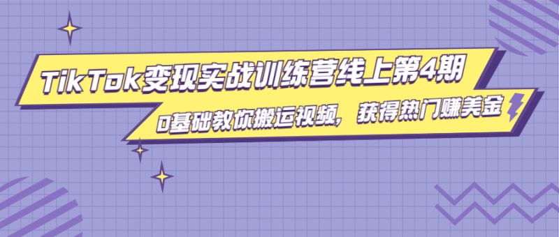（1820期）龟课·TikTok变现实战训练营线上第4期，0基础教你搬运视频，获得热门赚美金-副业宝典