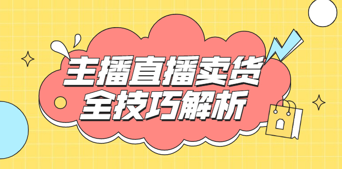（1826期）峨眉派·郭襄主播线上培训课，主播直播卖货全技巧解析，快速吸粉 价值299元-副业宝典