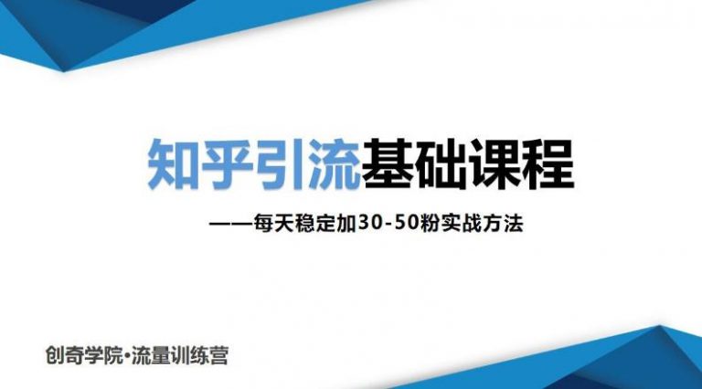 （1830期）知乎引流基础课程：每天稳定加30-50粉实战方法，0基础小白也可以操作-副业宝典