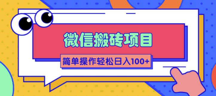 （1809期）微信搬砖项目，简单几步操作即可轻松日入100+【批量操作赚更多】-副业宝典