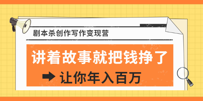 （1822期）DanlelLe·剧本杀创作写作变现营，讲着故事就把钱挣了，让你年入百万-副业宝典