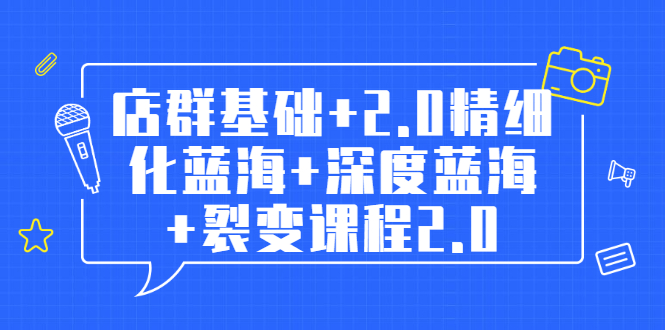 （1808期）孤狼电商店群全套教程：店群基础+2.0精细化蓝海+深度蓝海+裂变课程2.0-副业宝典