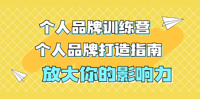 （1828期）张萌萌姐个人品牌训练营，个人品牌打造指南，放大你的影响力（价值3990元）-副业宝典