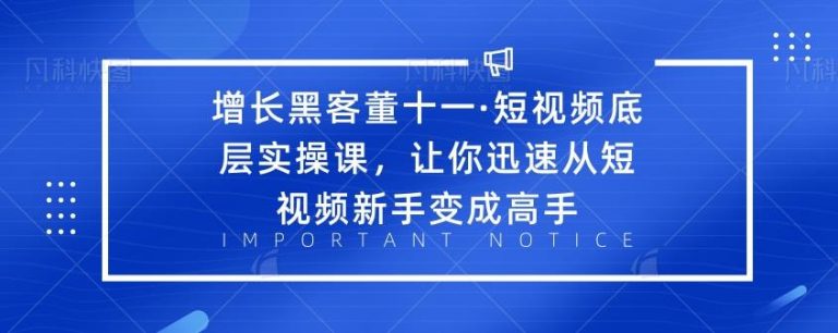 （1834期）·短视频底层实操课，让你迅速从短视频新手变成高手-副业宝典