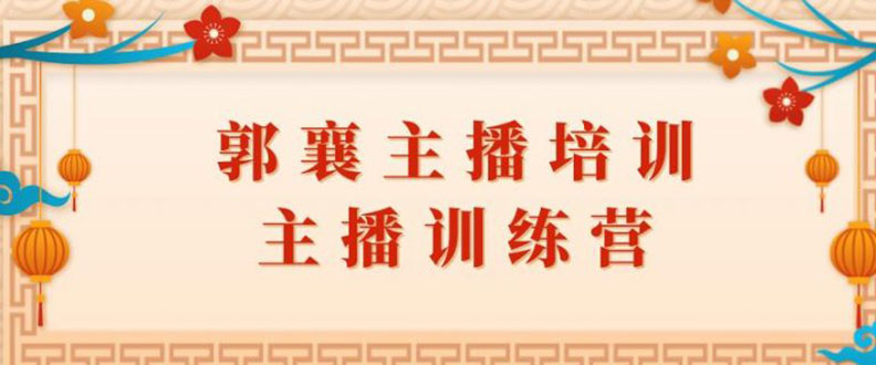 （1818期）郭襄主播培训课，主播训练营直播间话术训练（全套课程）-副业宝典