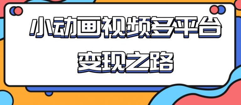 （1842期）从快手小游戏到多平台多种形式变现，开启小动画推广变现之路-副业宝典