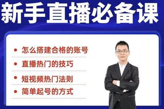 （1845期）5节新手直播必备课：从养号到引流到变现，学会搭建一个合格的直播间-副业宝典