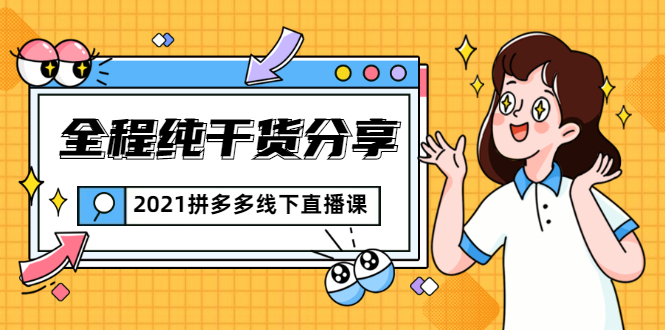 （1816期）2021拼多多线下直播课：全程纯干货分享，关于拼多多的一切逻辑都能在这学到-副业宝典