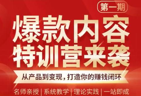 （1835期）爆款内容特训营：从产品到变现，逐级跃迁，打造你的赚钱闭环-副业宝典