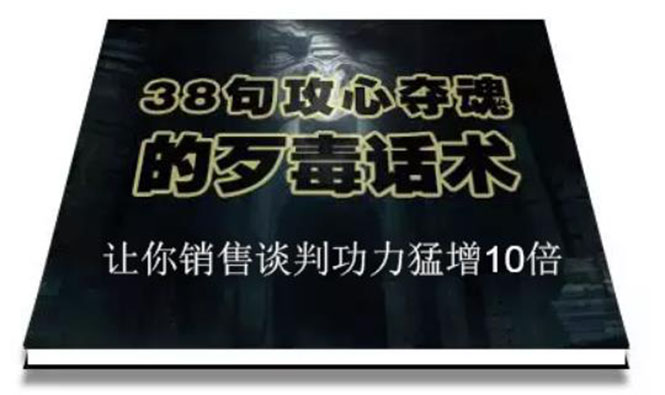 （1817期）陈增金：38句攻心夺魂的歹毒话术，让你销售谈判功力猛增10倍-副业宝典