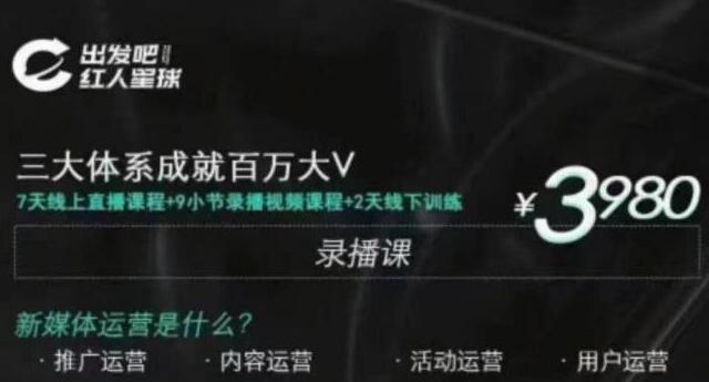 （1824期）红人星球·三大体系成就百万大V，7天线上直播课程+9小节录播视频-副业宝典