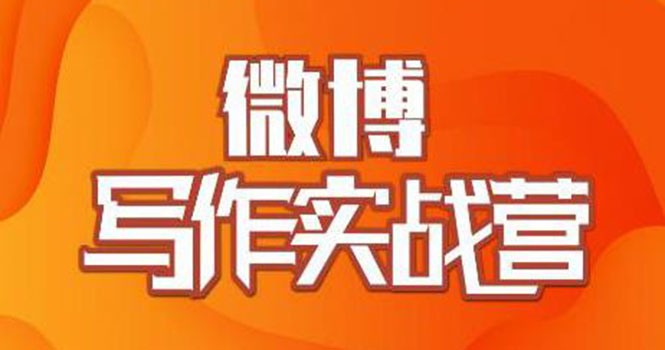 （1827期）村西边老王·微博超级写作实战营，帮助你粉丝猛涨价值999元-副业宝典