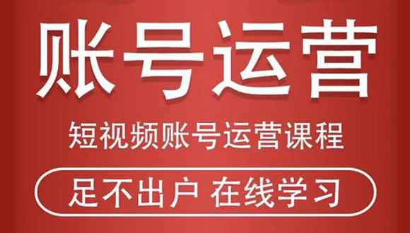 （1857期）短视频账号运营课程：从话术到短视频运营再到直播带货全流程，新人快速入门-副业宝典