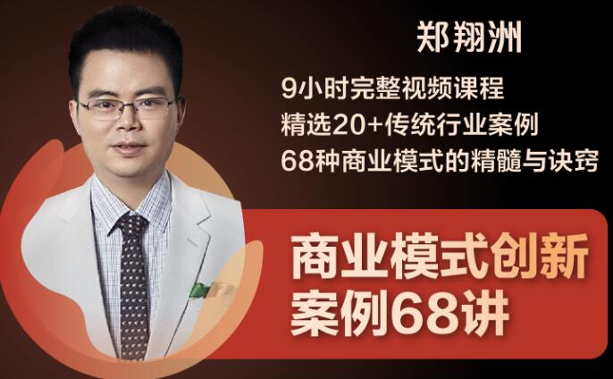 （1860期）9小时完整视频课程 精选20+传统行业案例 68种商业模式的精髓与诀窍-副业宝典