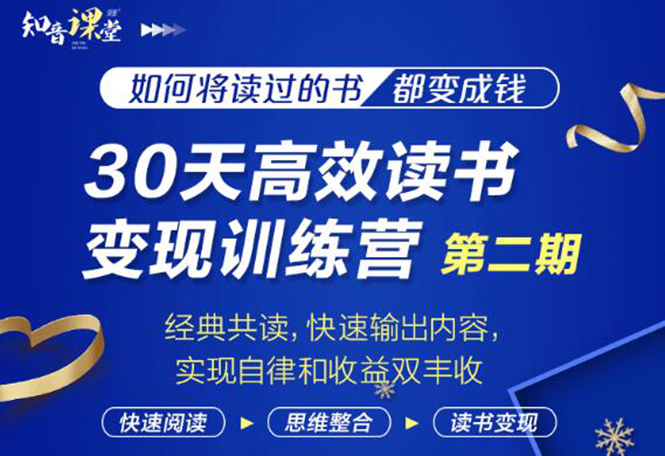 （1867期）30天高效读书变现训练营第2期，从0基础到月入5000+读书就有钱拿-副业宝典