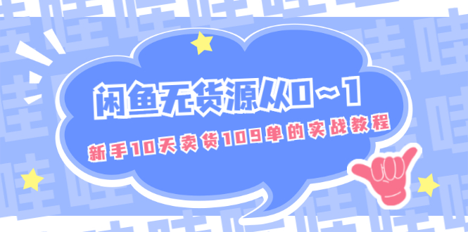 （1849期）闲鱼无货源从0～1，新手10天卖货109单的实战教程【付费文章】-副业宝典
