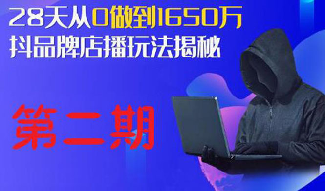 （1839期）抖品牌店播·5天流量训练营：28天从0做到1650万，抖品牌店播玩法（1-2期）-副业宝典