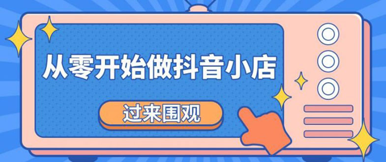（1846期）《从零开始做抖音小店全攻略》小白一步一步跟着做也能月收入3-5W-副业宝典