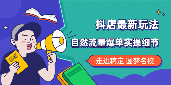 （1832期）抖店最新玩法：抖音小店猜你喜欢自然流量爆单实操细节-副业宝典