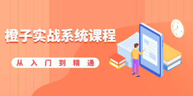 （1859期）橙子实战系统课程：股市从入门到精通，你学会的将是一整套系统性实战课程-副业宝典