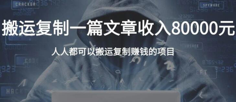 （1854期）复制粘贴自动化赚钱的公文项目，复制一篇文章收入8000元，人人可操作-副业宝典