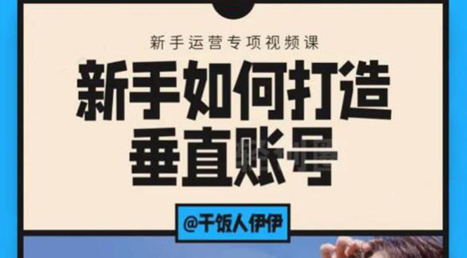 （1865期）短视频课程：新手如何打造垂直账号，教你标准流程搭建基础账号（录播+直播)-副业宝典