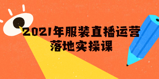 （1851期）2021年服装直播运营落地实操课，新号0粉如何快速带货日销10W+-副业宝典