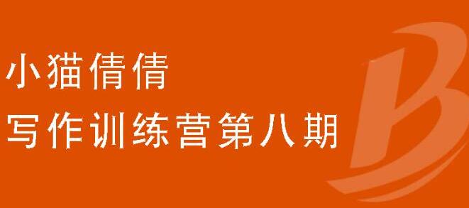 （1844期）写作训练营第八期，教你靠写作赚钱，轻松月入过万 价值699元-副业宝典