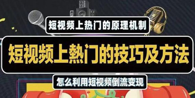 （1847期）短视频上热门的方法技巧，利用短视频导流快速实现万元收益-副业宝典