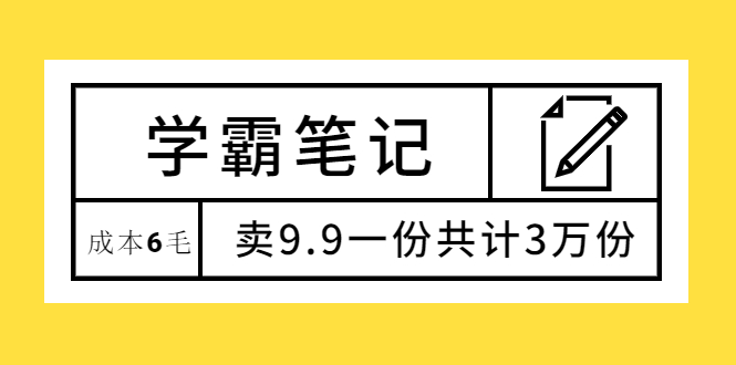 （1875期）学霸笔记，成本6毛，卖9.9一份共计3万份-副业宝典