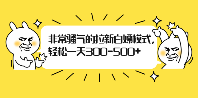 （1862期）非常骚气的拉新白嫖模式，轻松一天300-500+-副业宝典