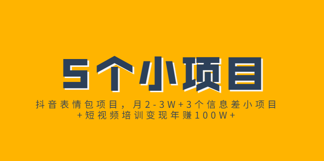 （1868期）抖音表情包项目，月2-3W+3个信息差小项目+短视频培训变现年赚100W+-副业宝典