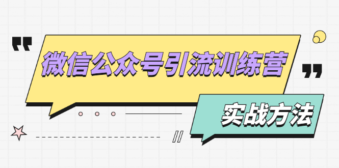 （1872期）微信公众号引流训练营：日引100+流量实战方法+批量霸屏秘笈+排名置顶黑科技-副业宝典