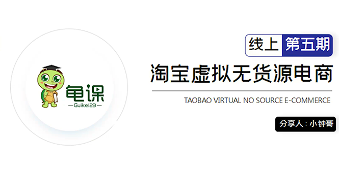 （1888期）淘宝虚拟无货源电商5期，全程直播 现场实操，一步步教你轻松实现躺赚-副业宝典