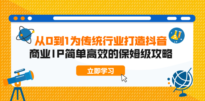 （1879期）从0到1为传统行业打造抖音商业IP简单高效的保姆级攻略-副业宝典