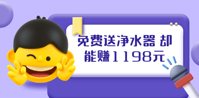（1885期）免费送净水器 却能赚1198元+B站引流+微博挂着就来红包 一天200 (5个项目)-副业宝典