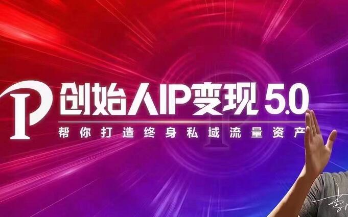 （1884期）IP变现5.0，每月300万销售的实战攻略（视频课+思维导图）-副业宝典