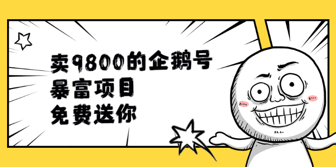 （1901期）卖9800的企鹅号暴富项目，免费送你！-副业宝典