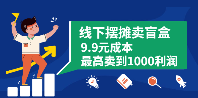 （1896期）线下摆摊卖盲盒，9.9元成本最高卖到1000利润-副业宝典