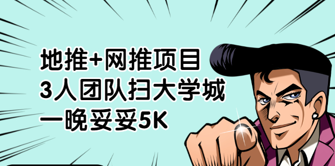 （1878期）地推+网推项目，3人团队扫大学城，一晚妥妥5K（6个项目）-副业宝典