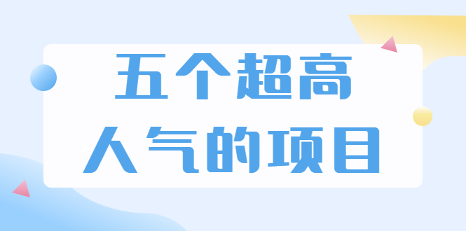 （1882期）超人气奇葩项目 卖土能赚到5个W+情感类项目月赚6位数+公众号项目(5个项目)-副业宝典